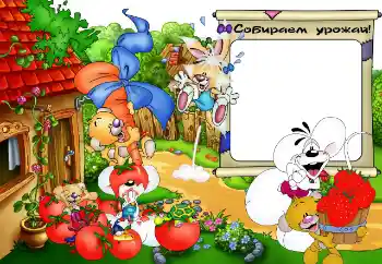 프레임에 비문: Собираем урожай