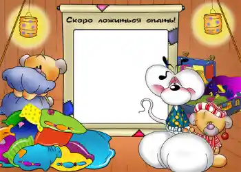 범주에서의 사진 효과 목욕, 식사, 수면 № 1178. 프레임에 비문: Сокро ложиться спать!