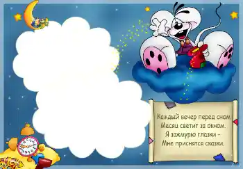 범주에서의 사진 효과 목욕, 식사, 수면 № 2527. 프레임에 비문: Стишок "Каждый вечер перед сном..."