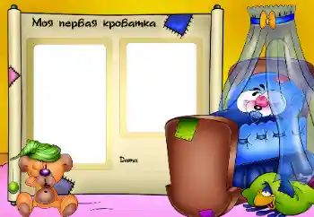 범주에서의 사진 효과 목욕, 식사, 수면 № 25469. 프레임에 비문: Моя кроватка.