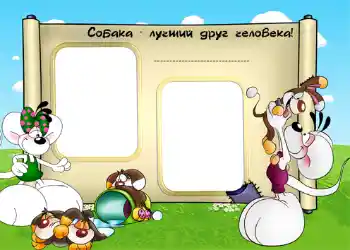 프레임에 비문: Собака - лучший друг человека! 프레임에 비문: Собака - лучший друг человека!