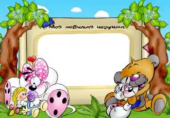 프레임에 비문: 우리 장난감