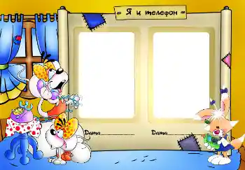 프레임에 비문: Я и телефон 프레임에 비문: Я и телефон