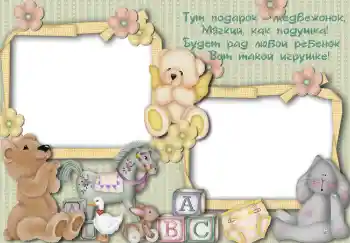 프레임에 비문: Тут подарок медвежонок... 프레임에 비문: Тут подарок медвежонок...