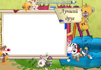 프레임에 비문: Лучший друг. Мур-мяу. Гав-гав.
