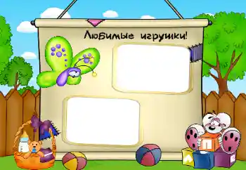 프레임에 비문: 우리 장난감