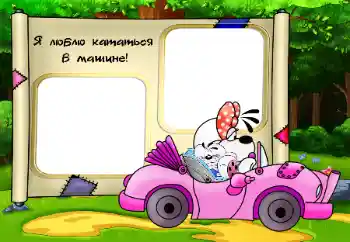 프레임에 비문: Я люблю кататься в машине