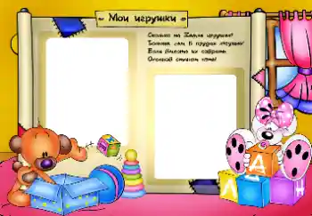 프레임에 비문: 우리 장난감