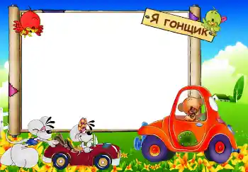 프레임에 비문: Я гонщик