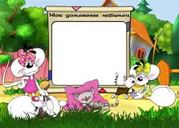 프레임에 비문: Мой домашний любимец.