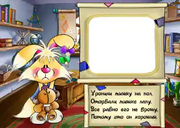 프레임에 비문: Стишок "Уронили мишку на пол...". 프레임에 비문: Стишок "Уронили мишку на пол...".