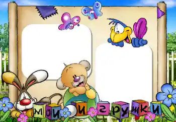 프레임에 비문: 우리 장난감