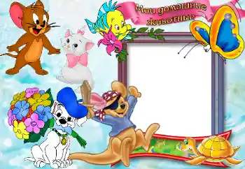 프레임에 비문: Домашние животные.