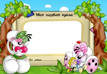 프레임에 비문: My favorite doll