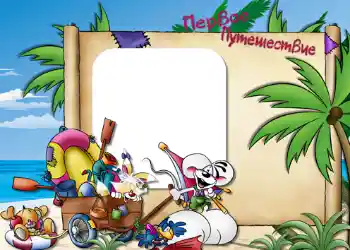 프레임에 비문: Первое путешествие.