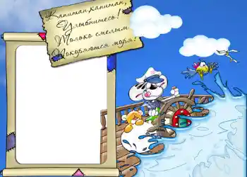 프레임에 비문: Стишок "Капитан, капитан, улыбнитесь...".