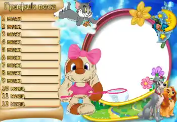 프레임에 비문: График веса 프레임에 비문: График веса