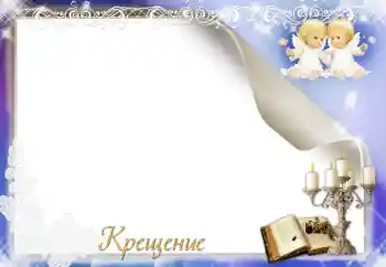 프레임에 비문: 세례 프레임에 비문: 세례