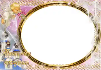 프레임에 비문: 세례 프레임에 비문: 세례