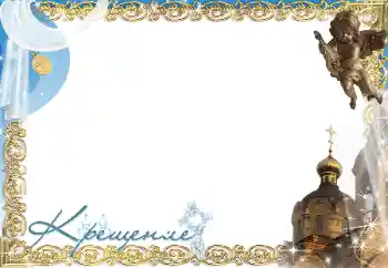 프레임에 비문: 세례