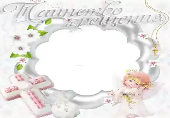 프레임에 비문: 세례 프레임에 비문: 세례