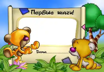 프레임에 비문: Первые шаги!