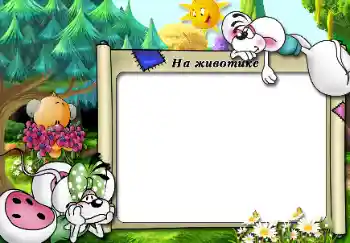 프레임에 비문: На животике 프레임에 비문: На животике