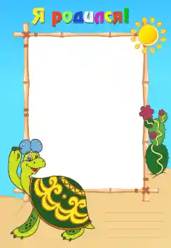 프레임에 비문: 나는 태어났다