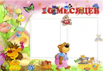 프레임에 비문: 10 개월