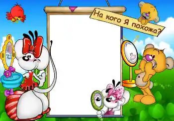 프레임에 비문: На кого Я похожа?