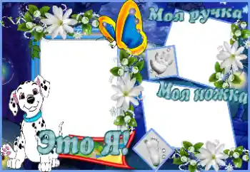 프레임에 비문: Это я. Моя ручка. Моя ножка. 프레임에 비문: Это я. Моя ручка. Моя ножка.