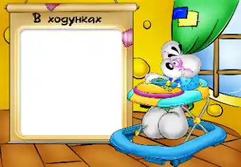 프레임에 비문: Мої ходунки. 프레임에 비문: Мої ходунки.