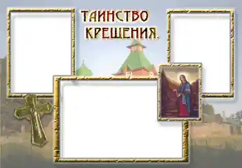 프레임에 비문: 세례