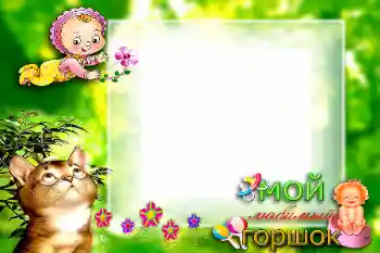 프레임에 비문: Мой любимый горшок 프레임에 비문: Мой любимый горшок