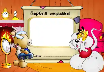 프레임에 비문: The first haircut! 프레임에 비문: The first haircut!