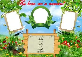 프레임에 비문: На кого Я похожа?