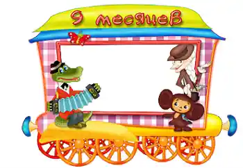 프레임에 비문: 9 개월 프레임에 비문: 9 개월