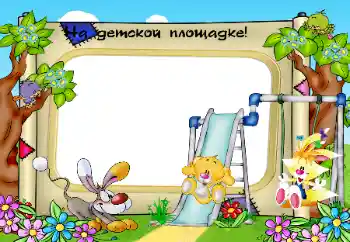 프레임에 비문: On the playground