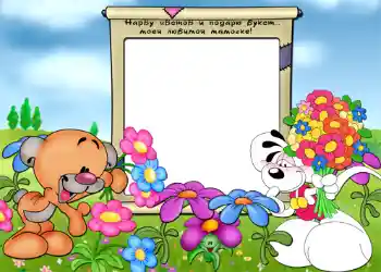 프레임에 비문: Нарву цветов и подарю букет... моей любимой мамочке.