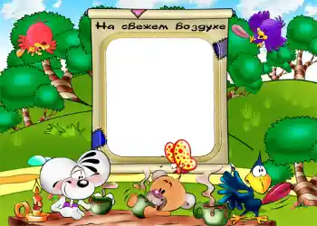 프레임에 비문: На свежем воздухе.