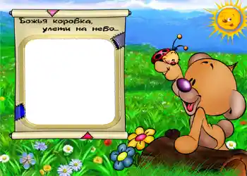 프레임에 비문: Божья коровка улети на небо.