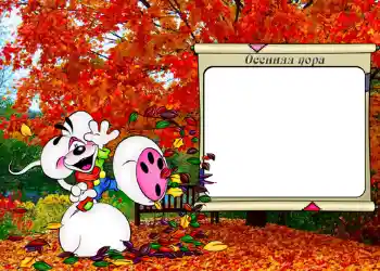 프레임에 비문: Осенняя пора.