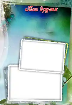 프레임에 비문: 우리 친구들 프레임에 비문: 우리 친구들