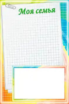 프레임에 비문: My family 프레임에 비문: My family