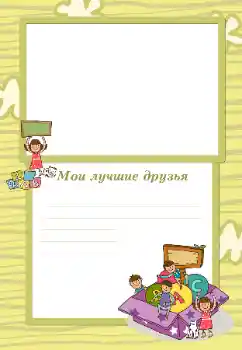 프레임에 비문: 우리 친구들 프레임에 비문: 우리 친구들