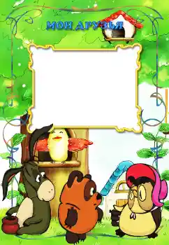 프레임에 비문: 우리 친구들