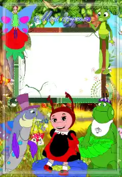 프레임에 비문: 우리 친구들