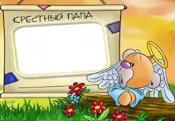 프레임에 비문: 우리 대부