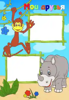 프레임에 비문: 우리 친구들