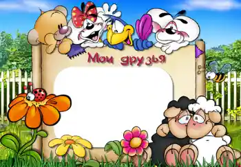 프레임에 비문: 우리 친구들 프레임에 비문: 우리 친구들